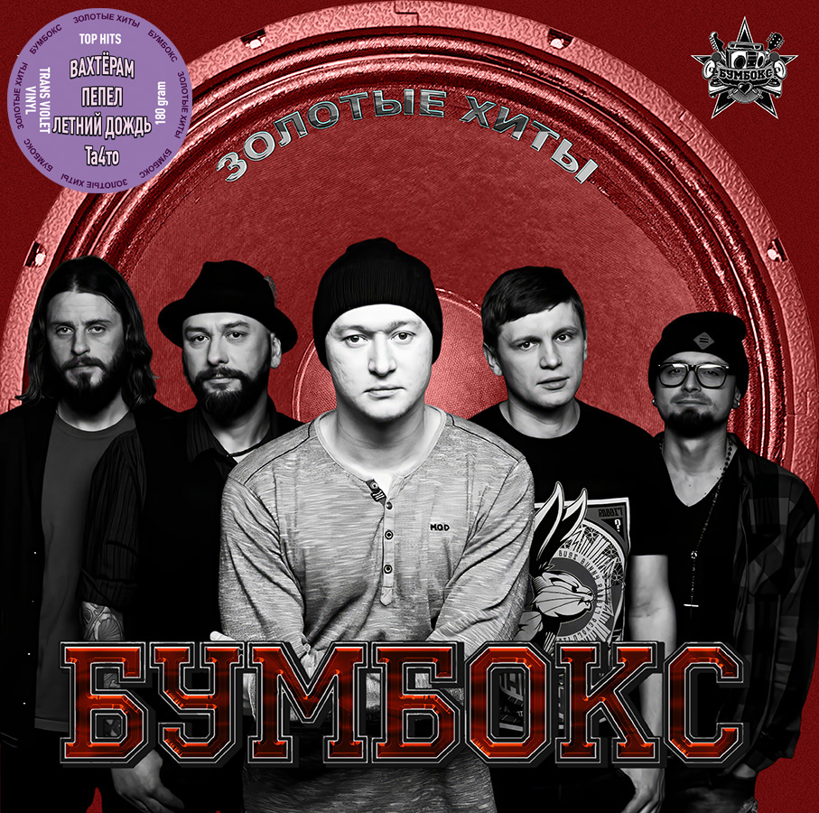 Бумбокс –  Золотые Хиты (trans-violet vinyl)